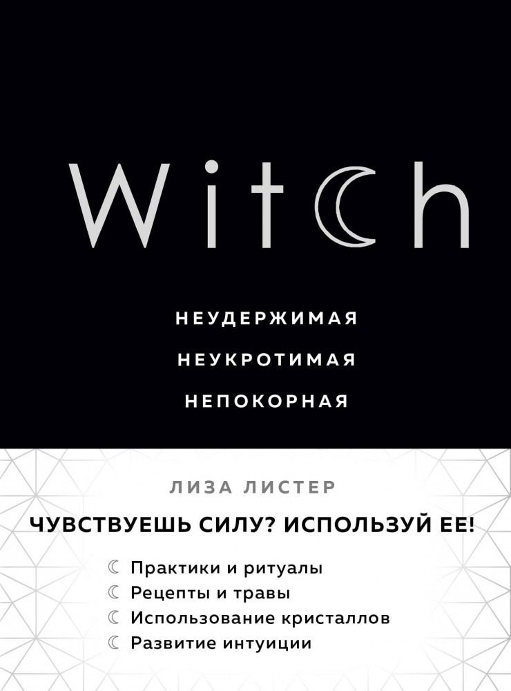 Witch. Неудержимая. Неукротимая. Непокорная | Викка. Сила природной магии