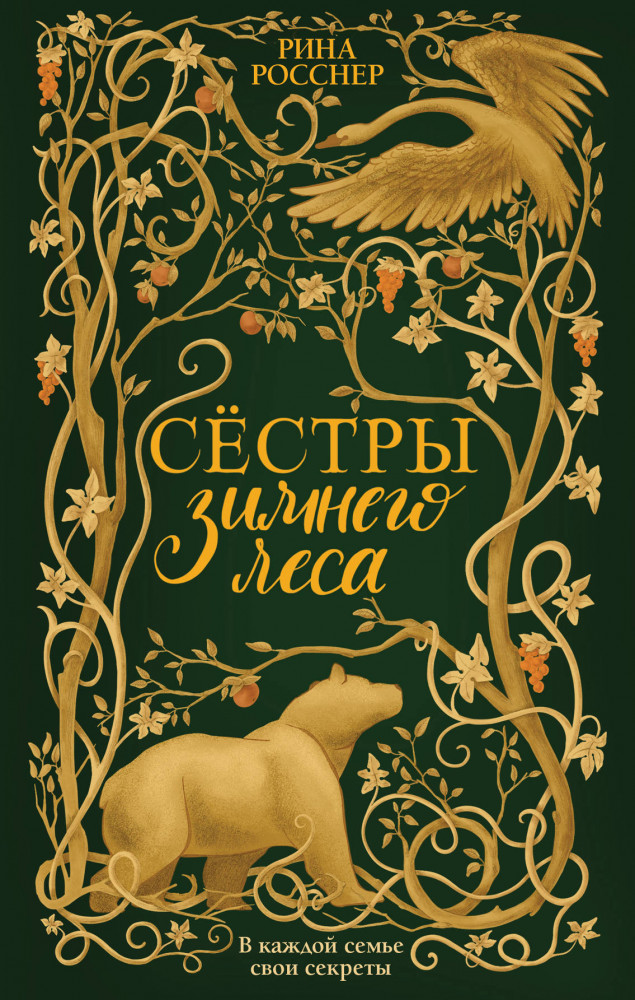 Сестры Зимнего леса | Young Adult. Воображариум