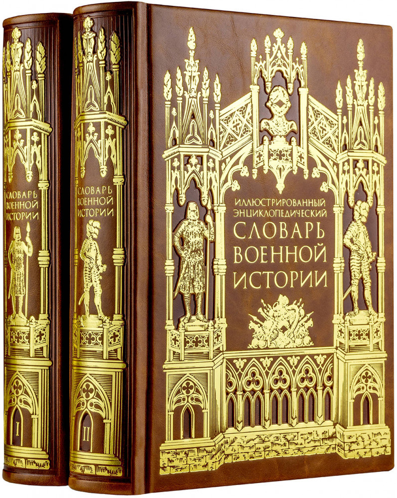 Иллюстрированный энциклопедический словарь военной истории в 2-х томах. Том 2 | Дорогие книги. Эксклюзив. Коллекция «Всеобщая история стран и народов мира»