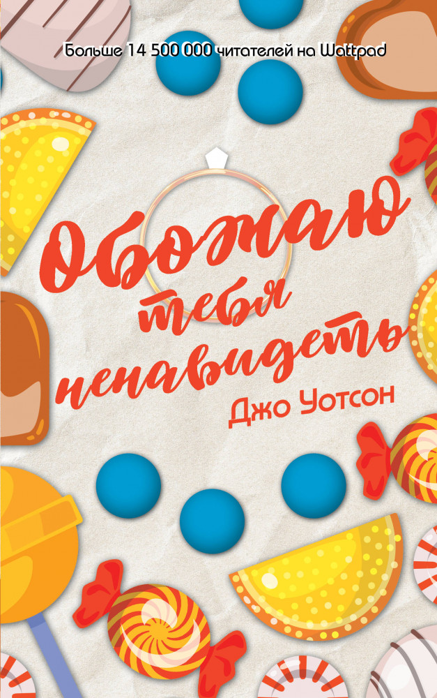 Обожаю тебя ненавидеть | Хит Wattpad. Люби, путешествуй, радуйся