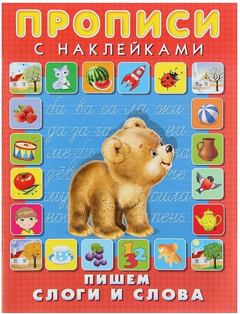 Учимся писать слоги и слова | Первоклассные прописи