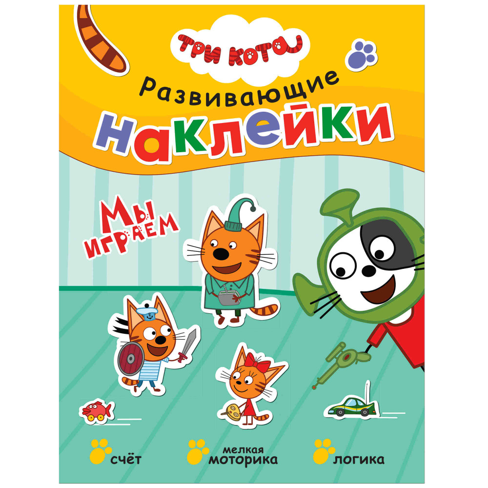 Наклейки развивающие «Мы играем» | Три кота. Развивающие наклейки