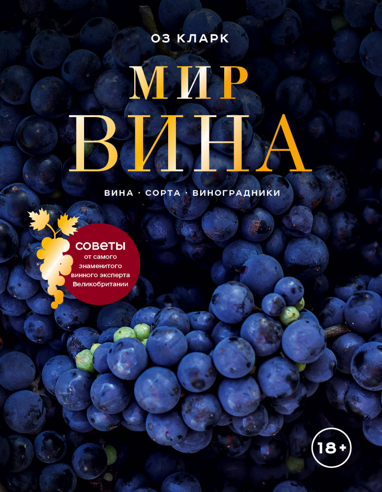 Мир вина. Вина, сорта, виноградники | Вина и напитки мира