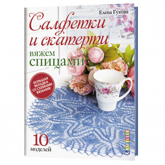 Салфетки и скатерти. Вяжем спицами. 10 моделей