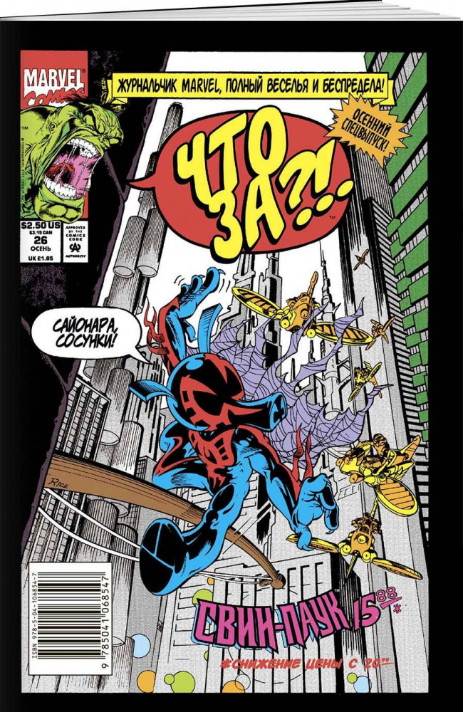 Что за... Свин-Паук?! | Герои Marvel (обложка)