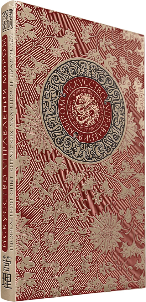 Искусство управления миром. Книга в коллекционном кожаном переплете ручной работы с тремя видами тиснения | Дорогие книги. Коллекция «Виногродский»