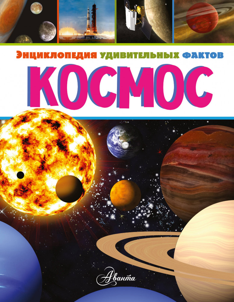 Космос | Энциклопедия удивительных фактов