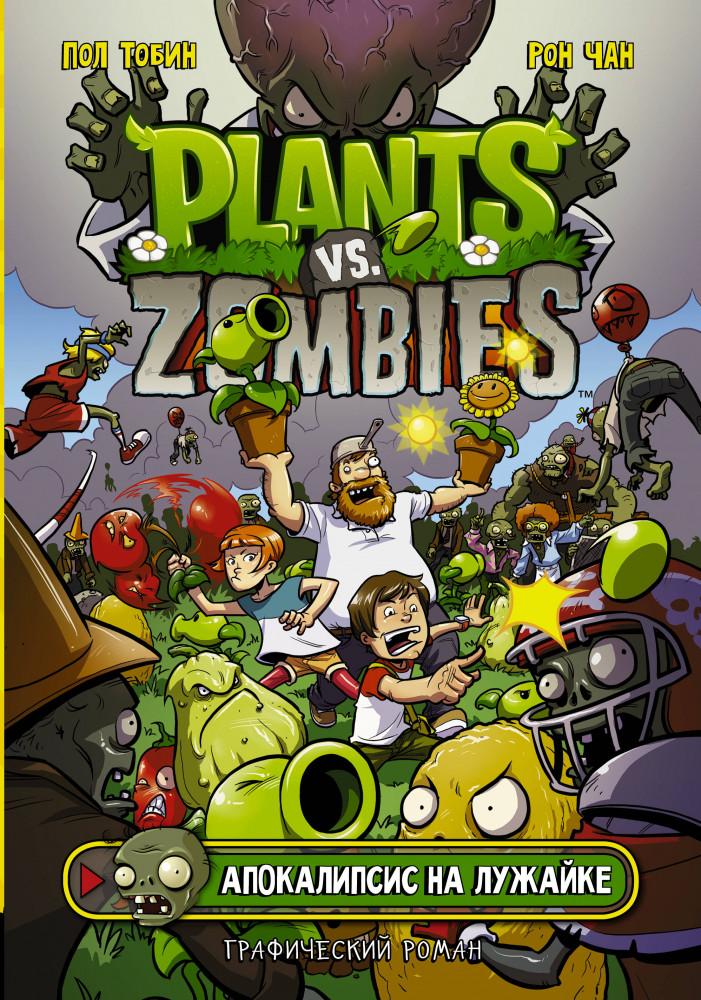 Растения против зомби. Апокалипсис на лужайке | Plants vs Zombies. Графический роман