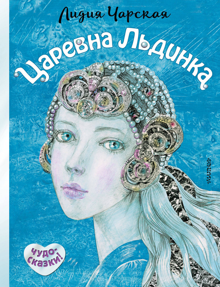 Царевна Льдинка | Чудо-сказки!