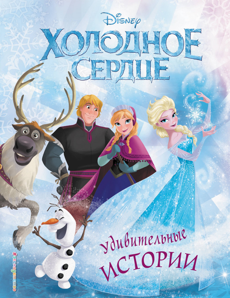 Холодное сердце. Удивительные истории | Disney. Холодное сердце. Книги по фильму
