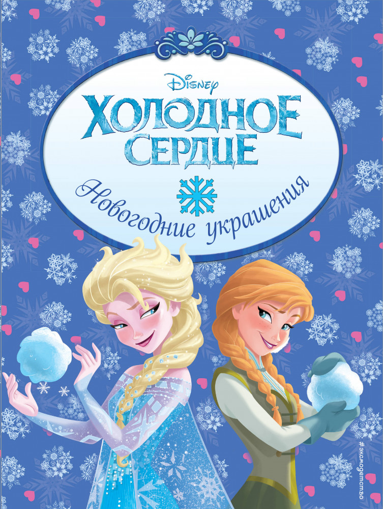 Холодное сердце. Новогодние украшения | Disney. Холодное сердце. Книги по фильму