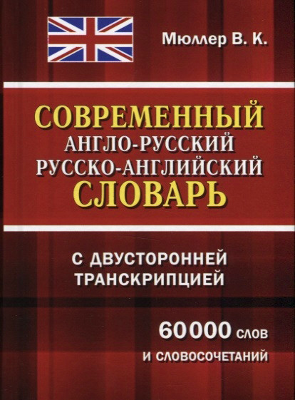 Современный англо-русский, русско-английский словарь с двусторонней транскрипцией. 60000 слов и словосочетаний