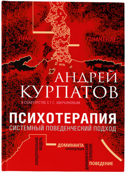 Психотерапия. Системный поведенческий подход