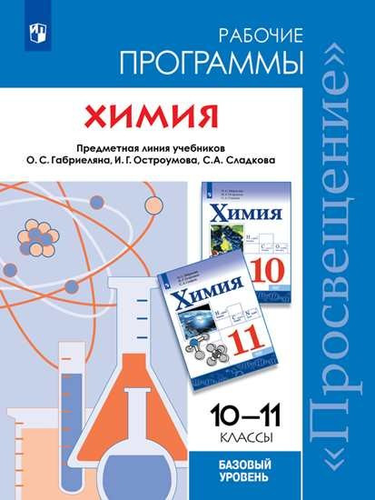 Химия. 10-11 классы. Примерные рабочие программы к учебнику. Базовый уровень
