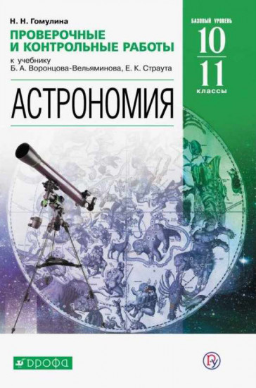 Астрономия. 10-11 классы. Проверочные и контрольные работы. Базовый уровень