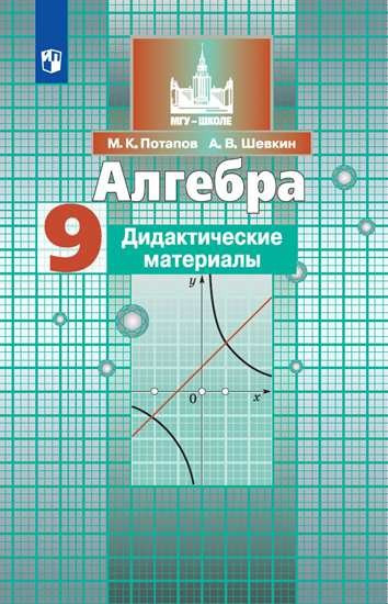 Алгебра. 9 класс. Дидактические материалы