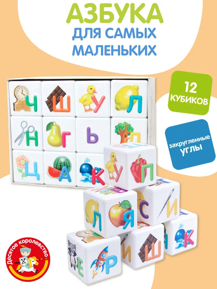 Кубики пластиковые «Азбука для самых маленьких» | Десятое королевство