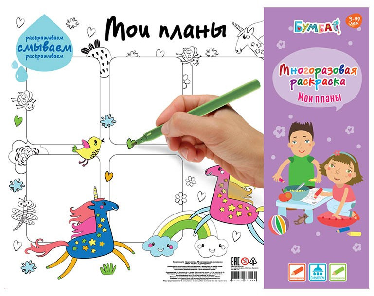 Раскраска многоразовая «Мои планы. Единороги» | Bumbaram