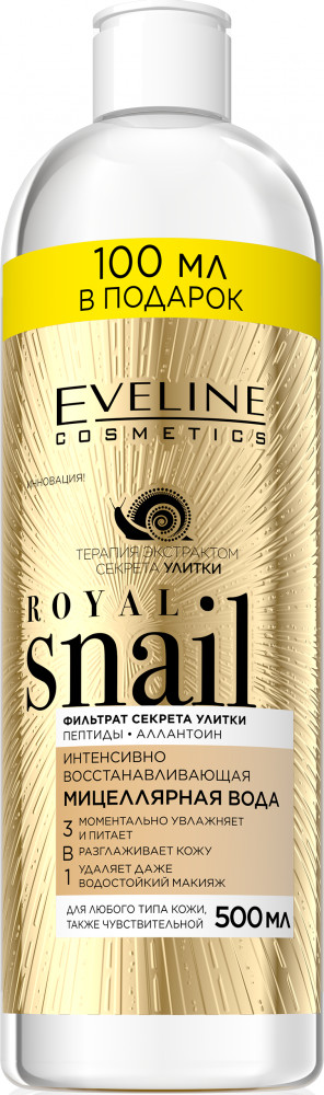 Мицеллярная вода для снятия макияжа 3 в 1 | Royal Snail | Eveline Cosmetics