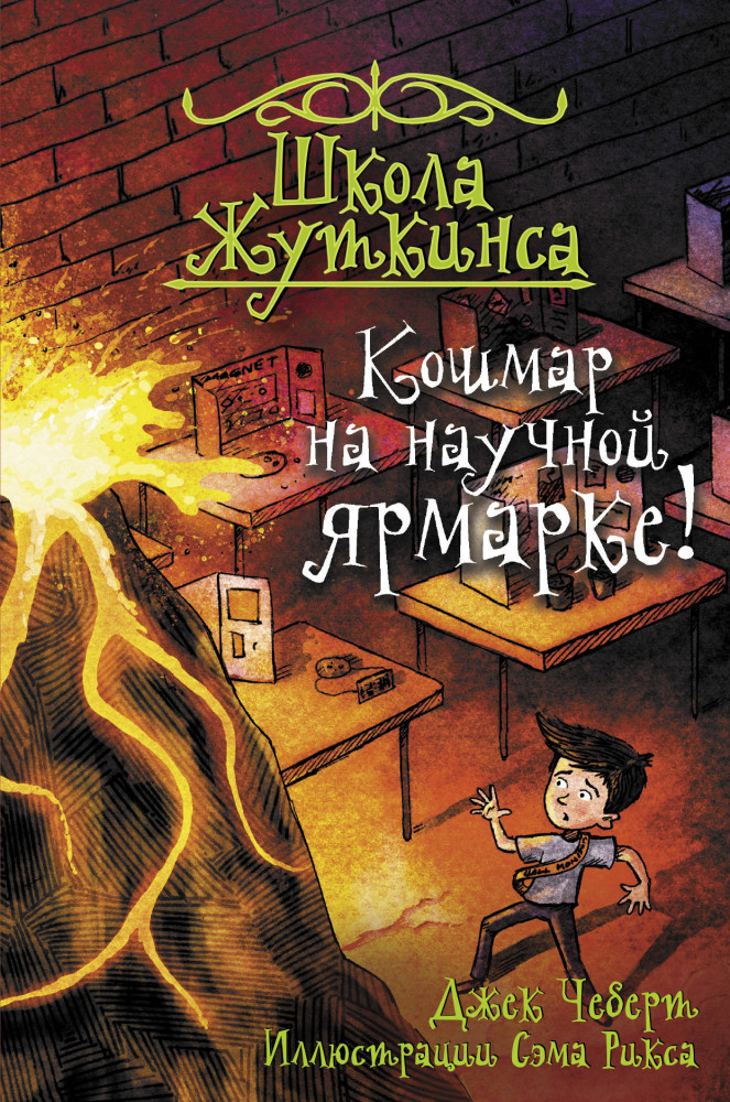 Школа Жуткинса. Кошмар на научной ярмарке! | Школа Жуткинса