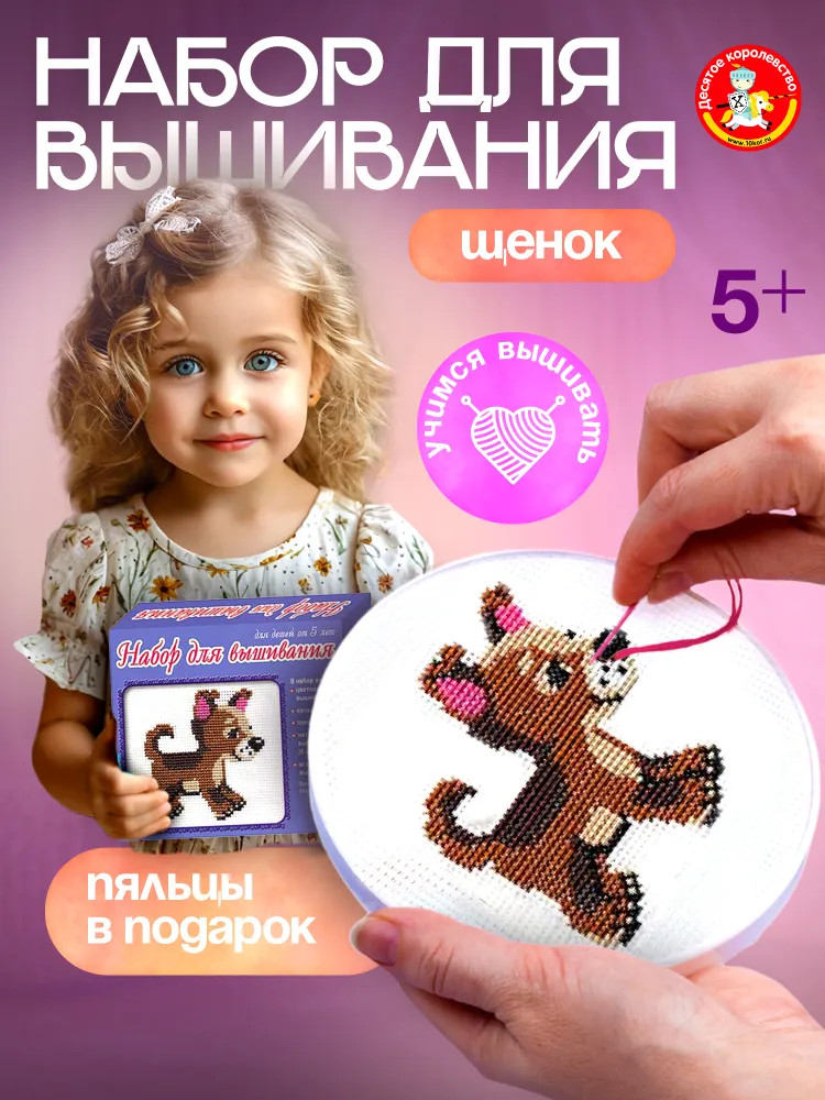 Набор для творчества «Щенок» | Десятое королевство