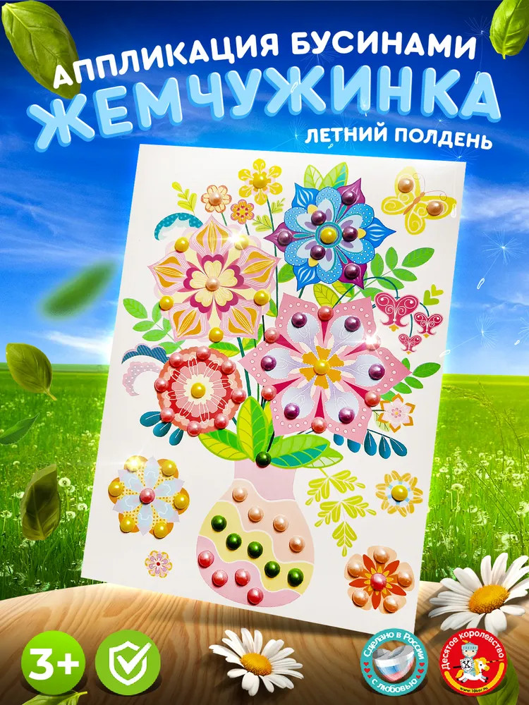 Аппликация бусинами «Букет. Летний полдень» | Жемчужинка | Десятое королевство