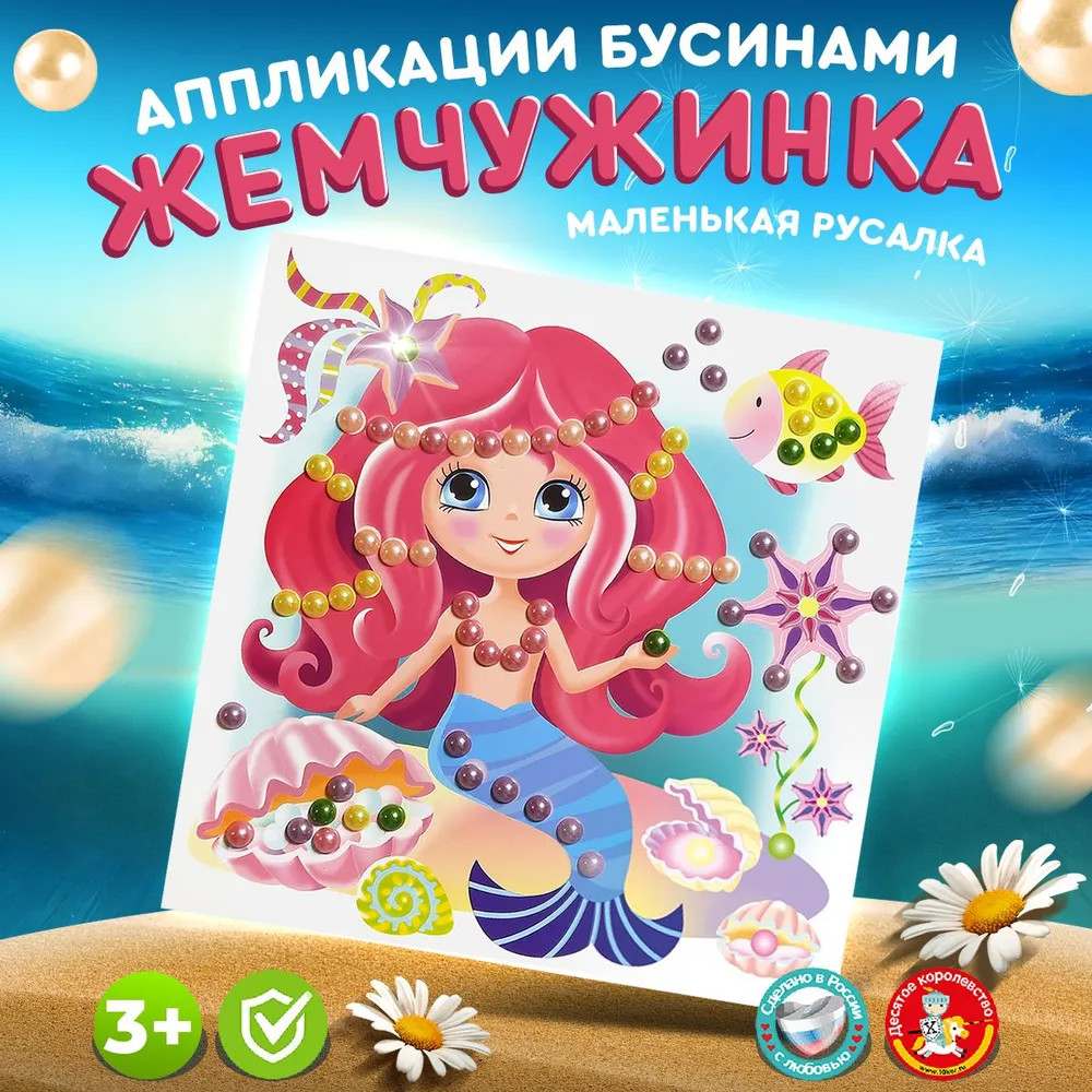 Аппликация бусинами «Маленькая русалка» | Жемчужинка | Десятое королевство