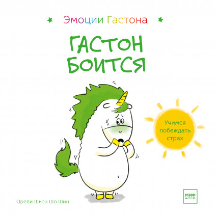 Гастон боится | Гастон