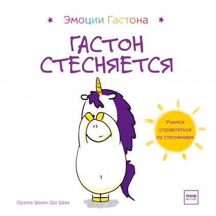 Гастон стесняется