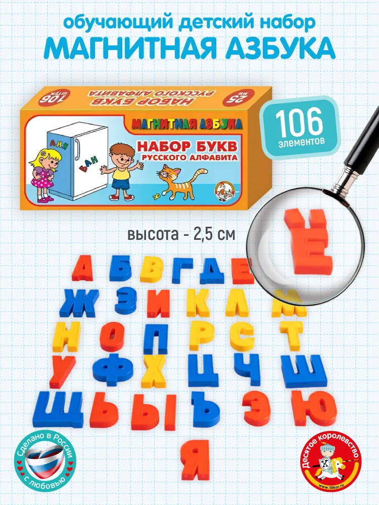 Набор магнитных букв | Магнитная азбука | Десятое королевство