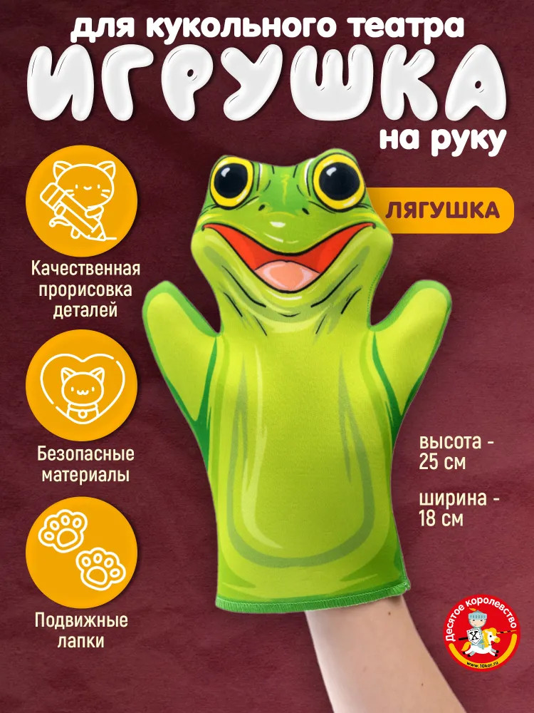 Кукла-перчатка «Лягушка» | Би-Ба-Бо | Десятое королевство