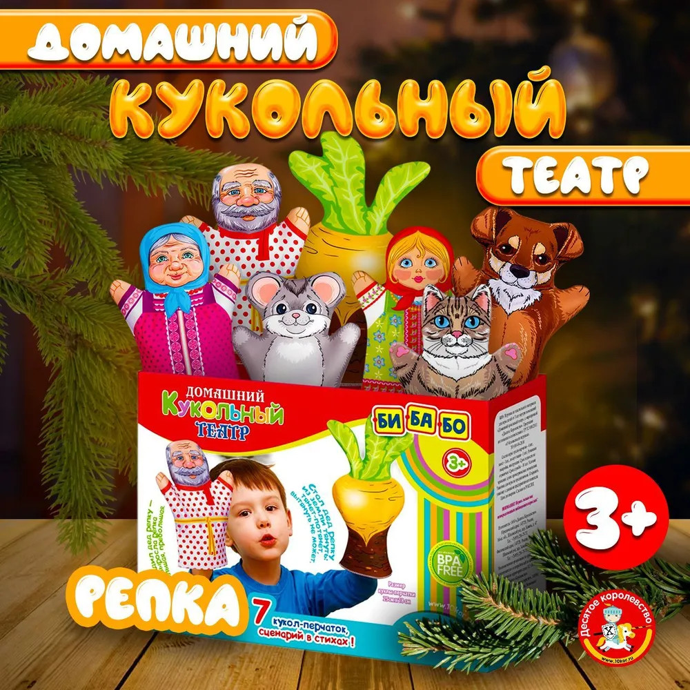 Театр кукольный «Репка» | Би-Ба-Бо | Десятое королевство