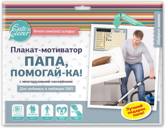 Плакат-мотиватор «Папа, Помогай-ка!»