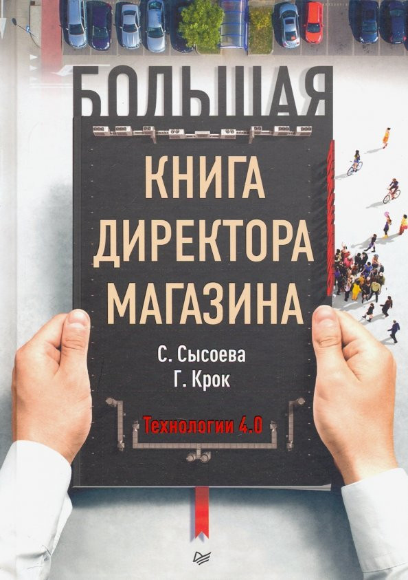Большая книга директора магазина. Технологии 4.0 | Розничная торговля
