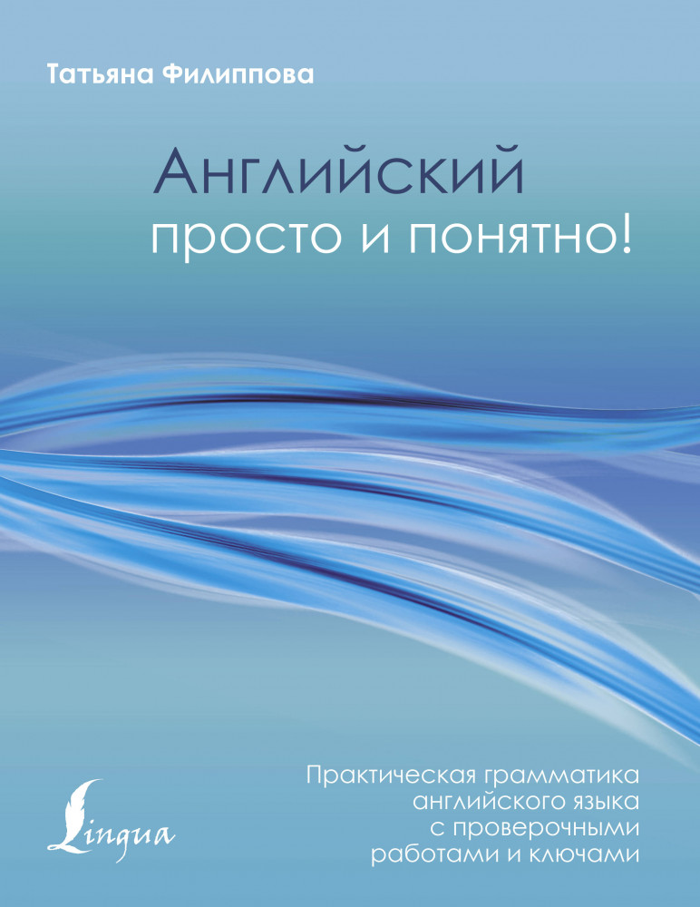 Английский просто и понятно! Практическая грамматика | Иностранный просто