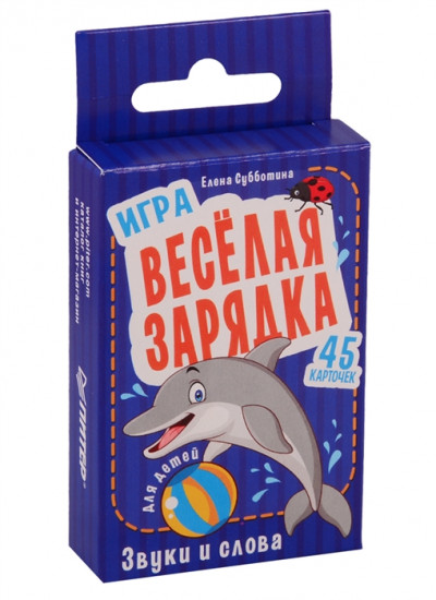 Игра «Весёлая зарядка. Звуки и слова» для детей. 45 карточек с упражнениями для постановки звуков