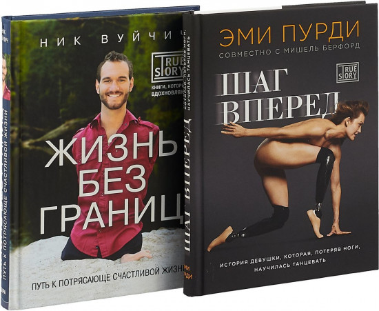Комплект из двух книг «Живи без границ!»
