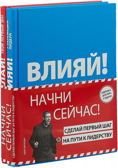 Комплект из двух книг «Начни сейчас! Сделай первый шаг на пути к лидерству»