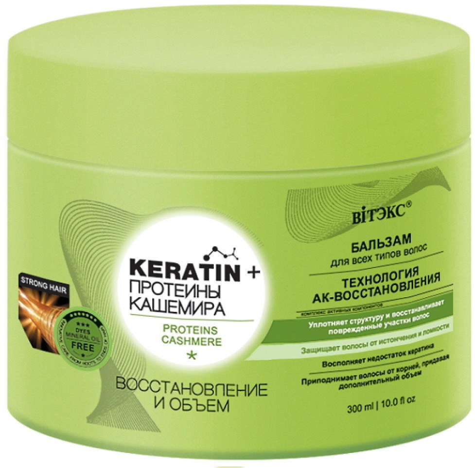 Бальзам для волос с протеинами кашемира «Восстановление и объем» | Keratin+ | Вiтэкс