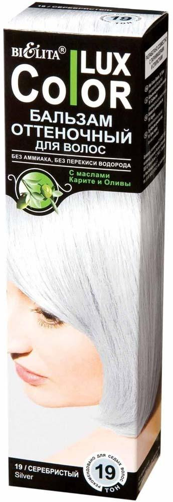 Бальзам для волос оттеночный, оттенок 19 Серебристый | Color Lux | Bielita