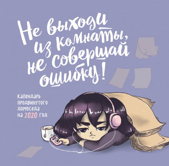 Календарь продвинутого домоседа «Не выходи из комнаты, не совершай ошибку»