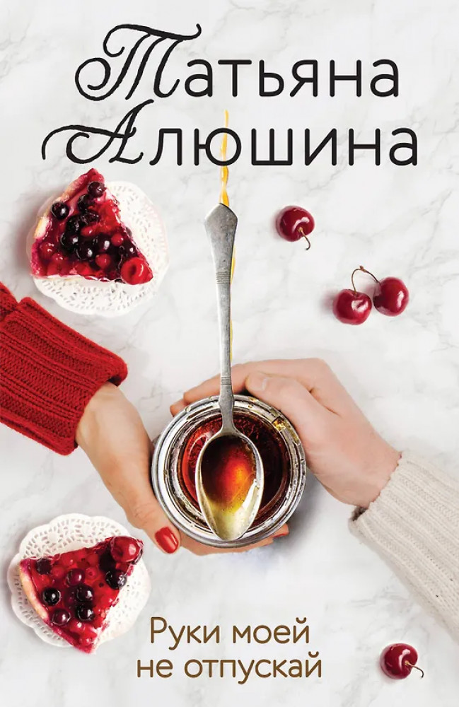 Руки моей не отпускай | Еще раз про любовь. Романы Т. Алюшиной. Новое оформление (обложка)
