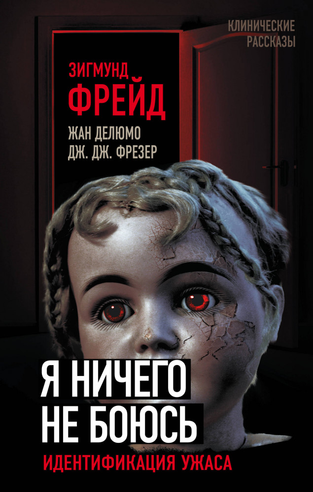 Я ничего не боюсь. Идентификация ужаса | Клинические рассказы