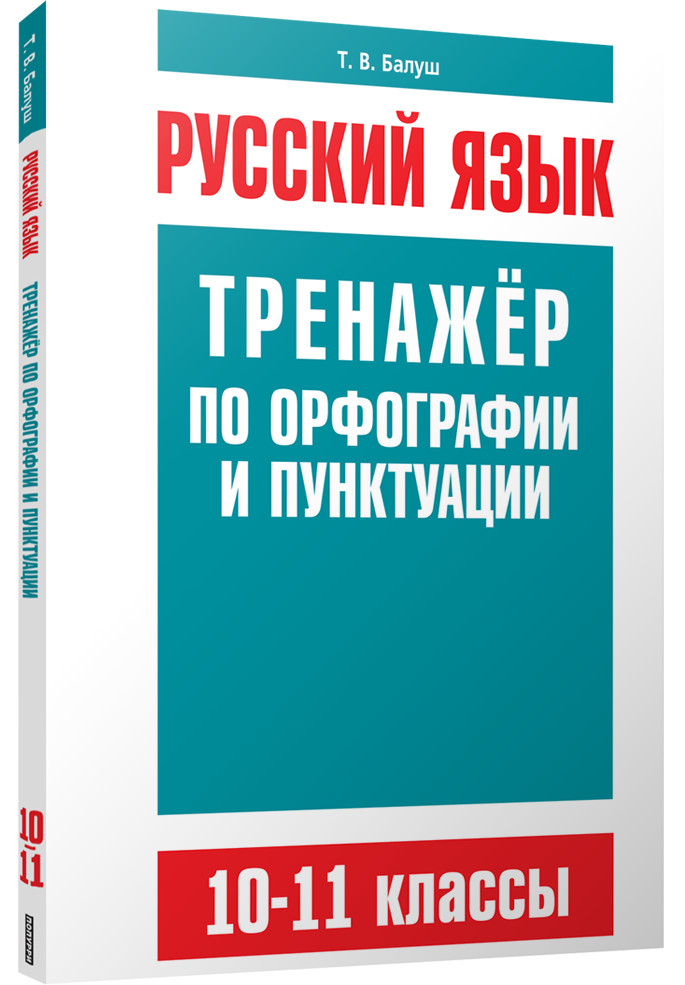 Русский язык. Тренажер по орфографии и пунктуации. 10-11 классы | Учебная. Русский язык