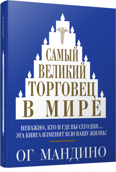 Самый великий торговец в мире