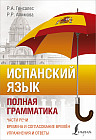 Испанский язык. Полная грамматика
