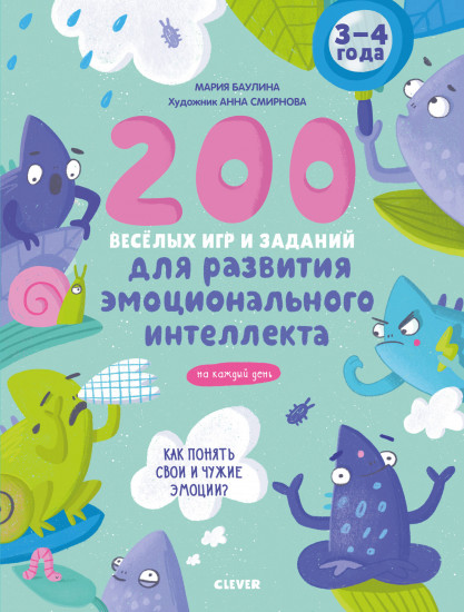 200 весёлых игр и заданий. 3-4 года