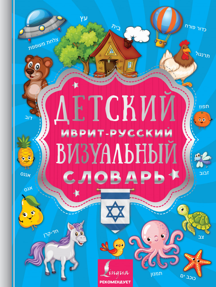 Детский иврит-русский визуальный словарь | Визуальный словарь для детей