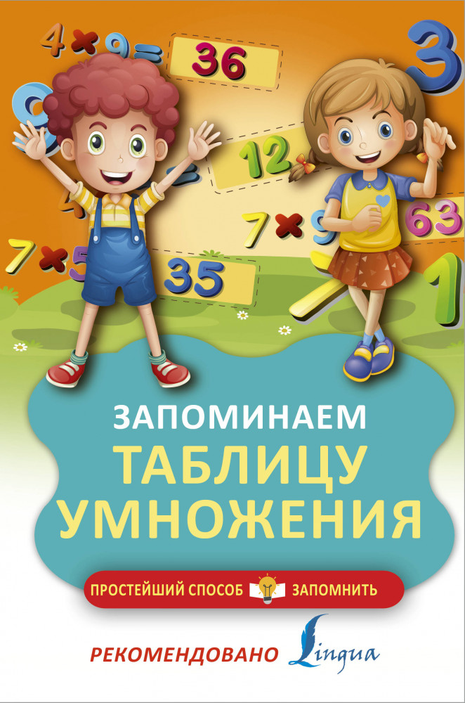 Запоминаем таблицу умножения | Простейший способ запомнить