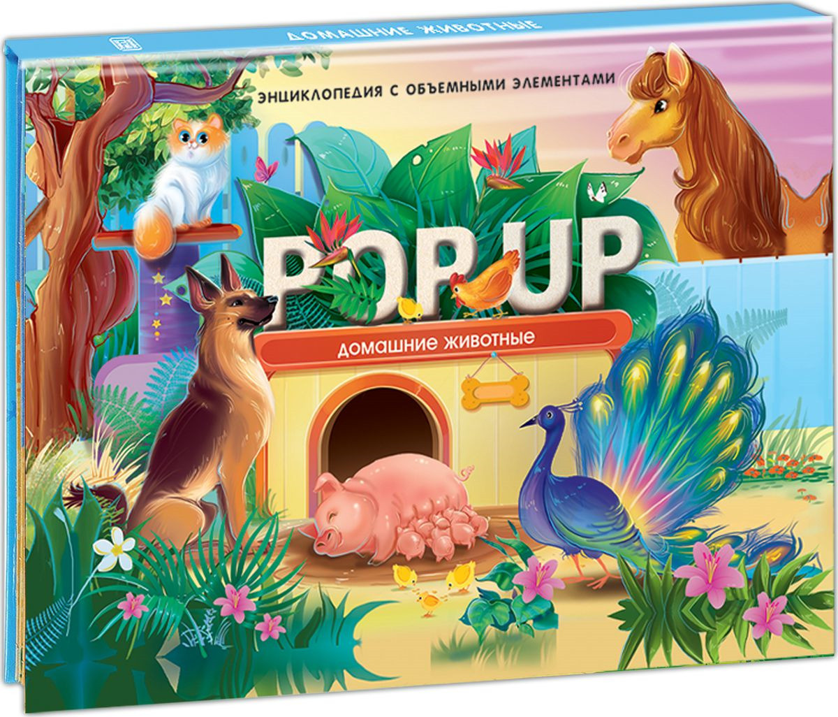 Pop up энциклопедия. Домашние животные. Книжка-панорамка | Pop up энциклопедия